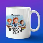 Кружка в подарок лучший второй класс