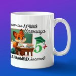 Кружка в подарок лучшая ученица начальных классов