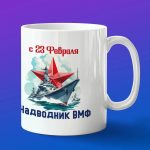 Кружка подарок с 23 февраля надводник