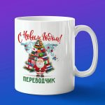 Кружка в подарок с новым годом переводчик
