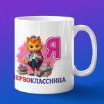 Кружка в подарок я первоклассница