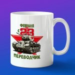 Кружка в подарок с 23 февраля переводчик