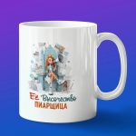 Кружка в подарок ее высочество пиарщица