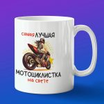 Кружка подарок лучшая мотоциклистка