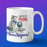 Кружка в подарок с днем рождения ученик