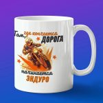Кружка подарок мотоциклист эндуро