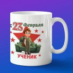 Кружка в подарок с 23 февраля ученик