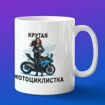 Кружка подарок крутая мотоциклистка