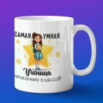 Кружка в подарок умной ученице начаальных классов