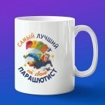 Кружка в подарок самый лучший парашютитст на свете