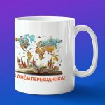 Кружка в подарок с днем переводчика