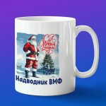 Кружка подарок с новым годом надводник