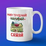 Кружка подарок Мир Труд Май Наливай