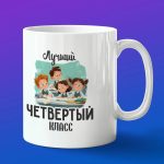 Кружка в подарок лучший четвертый класс