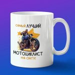 Кружка подарок лучший мотоциклист