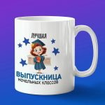 Кружка в подарок выпускнице начальных классов