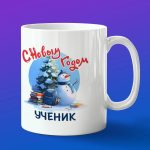 Кружка в подарок ученик с новым годом