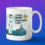 Кружка подарок лучший надводник ВМФ
