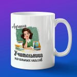 Кружка в подарок учительница начальных классов
