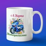 Кружка подарок мотоциклист с 8 марта