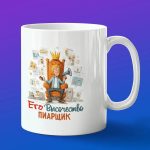 Кружка в подарок его высочество пиарщик