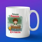 Кружка в подарок лучший учений 1 класса