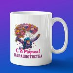 Кружка в подарок с 8 марта парашютистке