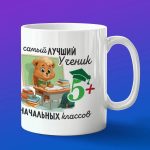 Кружка в подарок лучший ученик начальных классов