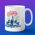 Кружка подарок с днем рождения надводник