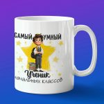 Кружка в подарок умному ученику начальных классов