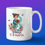 Кружка в подарок ученица с 8 марта