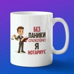 Кружка подарок Нотариус без паники