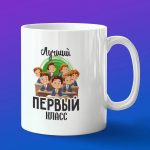 Кружка в подарок лучший первый класс
