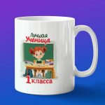 Кружка в подарок лучшая ученица 1 класса