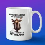 Кружка подарок мотоциклисты не стареют