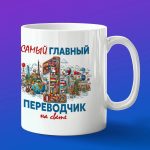 Кружка в подарок самому главному переводчику