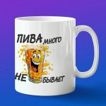 Кружка в подарок пива много не бывает