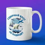 Кружка подарок Северный флот не подведет