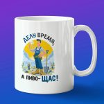 Кружка в подарок делу время,а пиво щас