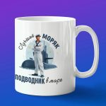 Кружка подарок лучший подводник