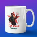 Кружка подарок с 23 февраля сварщик