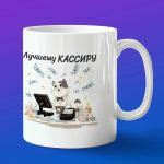 Кружка в подарок лучшему кассиру