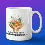 Кружка в подарок работнику пищевой промышленности