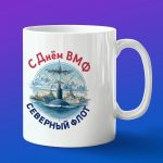 Кружка подарок Северный флот с днем ВМФ