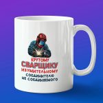 Кружка подарок крутой сварщик