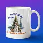 Кружка подарок подводник с новым годом