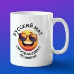 Кружка подарок Русский мат - оружие
