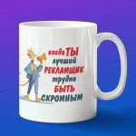 Кружка в подарок лучшему рекламщику