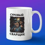Кружка подарок суровый сварщик