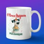 Кружка в подарок с днем рождения рекламщик
